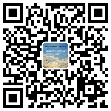 大兴网架工程有限公司